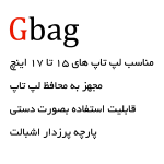 کاور لپ تاپ Gbag مشکی -1