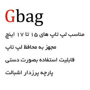 کاور لپ تاپ Gbag مشکی