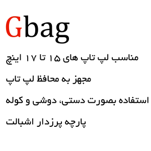 کیف جی بگ Gbag Functional